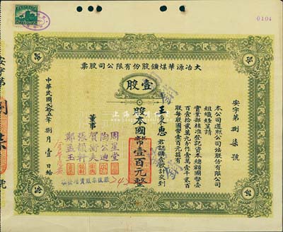 民国贰拾五年（1936年）大冶源华煤矿股份有限公司股票，壹股计国币壹百元，票上董事有钱庄大亨周星堂、汉口工商界贺衡夫等人签名；该公司由富源、富华两煤矿合并而成，曾是湖北省最早用电、最早用凿岩机凿岩的煤矿；少见，八成新