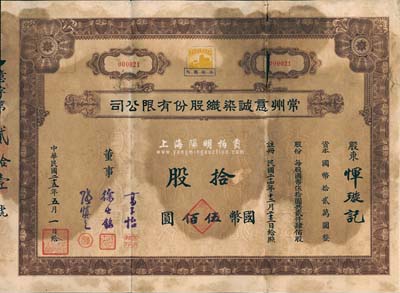 民国二十五年（1936年）常州意诚染织股份有限公司股票，拾股计国币伍佰圆，其号码为“000021”号，附带有息票；有小破损，六成新