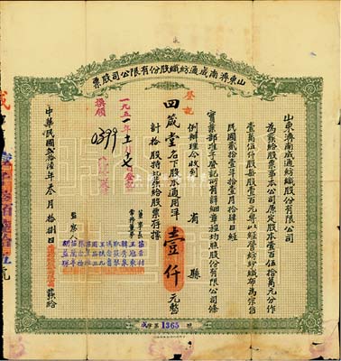民国贰拾陆年（1937年）山东济南成通纺织股份有限公司股票，拾股通用洋壹仟元，边有小破损，近七成新