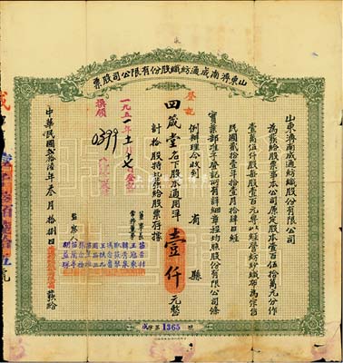 民国贰拾陆年（1937年）山东济南成通纺织股份有限公司股票，拾股通用洋壹仟元，边有小破损，近七成新