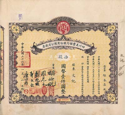 民国二十六年（1937年）四川美丰银行股份有限公司股票，拾股计国币壹仟圆，棕色孔雀图版，附带股红息票及存根，八成新