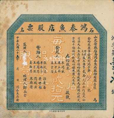 民国二十六年（1937年）石岛·鸿泰鱼店股票，股本国币贰拾元，未填用发行，山东荣成县老股票，七成新