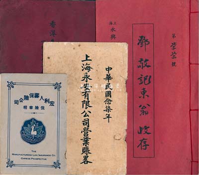民国股份公司资料等4册，详分：1938年《上海永安有限公司营业帐略》、《香港先施人寿保险有限公司》1938年度决算(第十六届)报告册、1946年《上海永兴祥成记鸿本簿》、《宏利人寿保险公司保险章程》，内中资料翔实，颇具研究价值；保存尚佳，敬请预览