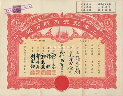 民国卅二年（1943年）上海永安有限公司股票，壹百贰拾股计国币壹仟贰百圆，附带有封套，九成新