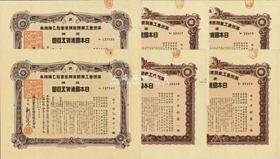 康德五年（1938年）满洲重工业开发株式会社乙种株券共6枚，详分：壹株五拾圆紫色券4枚、拾株五百圆紫色券2枚，均有水印，八成新