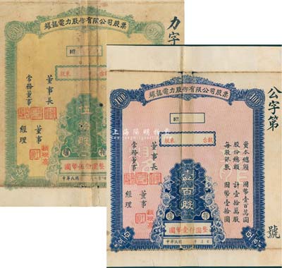 民国年（1938-）耀龙电力股份有限公司股票共2枚不同，分别为伍拾股国币伍佰圆、壹百股国币壹仟圆，票上董事长为民国陆军上将卢汉（曾任60军军长参加台儿庄会战、1945年去越南接受日本投降、后任云南省政府主席，1949年率部起义），云南省老股票，少见，有破损，七成新