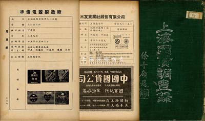 民国贰拾八年（1939年）版《上海国货调查录》1册，32开厚370页，似为上海市商会在提倡国货运动之时内部发行，全书共收录中国民族工业之国货工厂数百家，分为纺织、染织、毛织、制帽、帆布、织绸、手帕、针织、线带、食品、调味品、烟草、药品、电气、油墨、橡胶、五金等38个行业门类，且对各厂概况、产品等均有记录，且附各厂之商标图样；此书对研究民族工业之老股票而言，不失为重要之历史佐证，