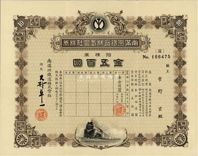 昭和十五年（1940年）南满洲铁道株式会社株券，拾株券金五百圆，下火车图，由大村卓一签署；罗天生先生藏品，有水印，九成新