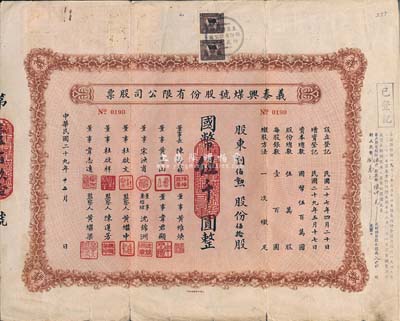 民国二十九年（1940年）义泰兴煤号股份有限公司股票，伍拾股计国币伍千圆，背面付息状况至1966年；该公司创办于1918年，是上海最大的一家煤号，也是开滦煤矿的经销商；近八成新