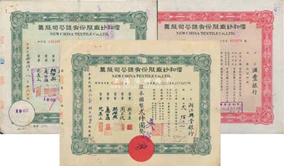 信和纱厂股份有限公司股票3种，详分：1943年贰佰股计国币贰仟圆、1947年红色伍仟股计国币伍万元、绿色伍万股计国币伍拾万圆，承购股东分别为浙江兴业银行、汇丰银行、新华银行；七至八成新