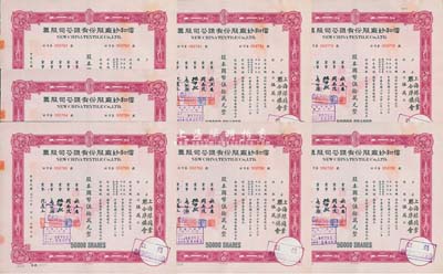 民国三十七年（1948年）信和纱厂股份有限公司股票共7枚连号，面额均为伍万股计国币伍拾万元，票上股东均为“上海银钱业联合准备会”，九成新