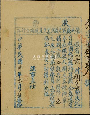 民国卅年（1941年）荣成县第六区油业生产运销合作社股票，五股计国币五元，票上印有“坚决抗日救国、热心经济建设”等字样，诚为支援抗战之历史实证；少见，七五成新
