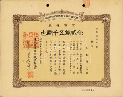 昭和拾七年（1942年）株式会社日本机械制作所株券，五百株券金贰万五千圆，日本侵占上海时期发行，亦在上海印制；九成新