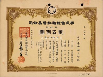 昭和拾七年（1942年）株式会社昭和贸易公司，拾株券金五百圆，日本侵占上海时期发行，八成新