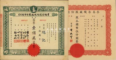 上海老股票2种，详分：1944年孚昌染织厂股份有限公司股票，伍百股计国币伍仟圆；1948年景纶衫袜纺织厂股份有限公司股票，拾万股计国币壹佰万圆；八至九成新