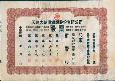 民国年（1942-）天津大信源银号股份有限公司股票，壹股计国币壹仟元，天津金融业老股票之罕见品，背有揭薄及贴痕，六五成新