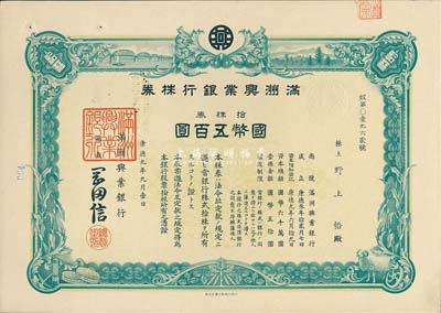 康德九年（1942年）满洲兴业银行株券，拾株券国币五百圆，有水印，九成新