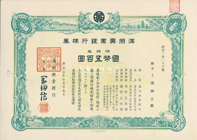 康德拾年（1943年）满洲兴业银行株券，拾株券国币五百圆，有水印，九成新