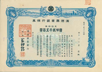 康德九年（1942年）满洲兴业银行株券，五拾株券国币贰千五百圆，有水印，九成新