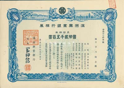 康德拾年（1943年）满洲兴业银行株券，五拾株券国币贰千五百圆，有水印，九成新