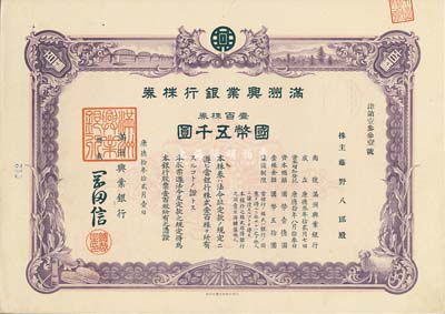 康德拾年（1943年）满洲兴业银行株券，壹百株券国币五千圆，有水印，少见，九成新