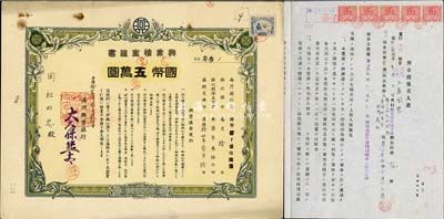 康德拾壹年（1944年）满洲兴业银行·兴业积金证书国币五万圆，另附预金担保差入证1张，均上贴伪满洲国印花税票，八成新