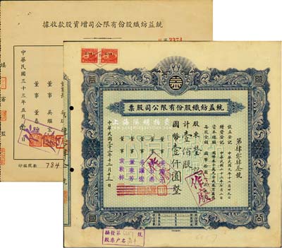 统益纺织股份有限公司股票2种，详分：1943年蓝色股票，壹佰股计国币壹仟圆；1944年增资股款收据，壹佰股计国币壹仟圆；八五成新