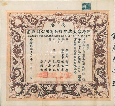 民国三十一年（1942年）西安·阿房宫大戏院股份有限公司股票，肆股计国币壹百圆，此乃民国时代西安最著名的影院；罕见品，八成新