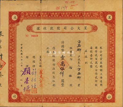 民国三十二年（1943年）星大公司股款收据，拾伍股计国币壹万伍仟圆；上海老股票，该公司总经理薛祖恒氏为近代著名企业家，七成新