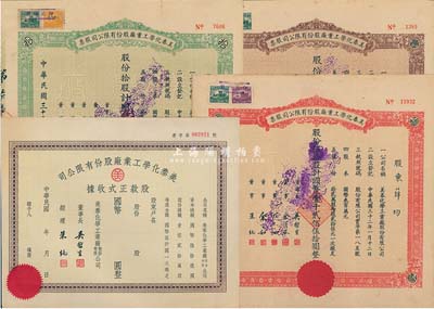 民国三十二年（1943年）美泰化学工业厂股份有限公司股票共3种不同，详分：褐色壹股计国币贰拾伍圆、绿色拾股计国币贰佰伍拾圆、红色伍拾股计国币壹千贰佰伍拾圆；另附带有股款正式收据1枚，未填用；八五成至九成新