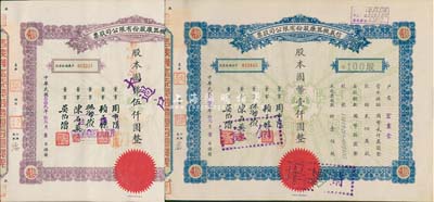 民国叁拾贰年（1943年）信义机器厂股份有限公司股票共2种不同，分别为蓝色壹佰股计国币壹仟圆、紫色伍佰股计国币伍仟圆，八五成新