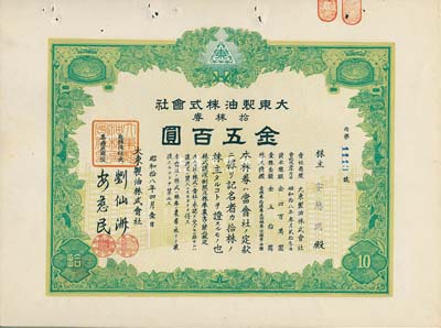 昭和拾八年（1943年）大东制油株式会社株券，拾株券金五百圆，伪满洲国老股票，八五成新