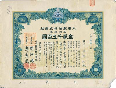 昭和拾八年（1943年）大东制油株式会社株券，五拾株券金贰千五百圆，伪满洲国老股票，七成新