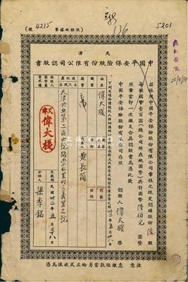 民国卅二年（1943年）天津中国平安保险股份有限公司认股书，陆股计国币陆佰圆，边有破损，六成新