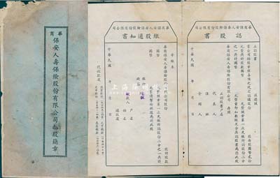 民国三十二年（1943年）华商保安人寿保险股份有限公司招股简章1份，该公司设于上海，内印发起缘由、招股章程等详情；另附认股书和缴股通知书1份；少见，保存尚可，敬请预览