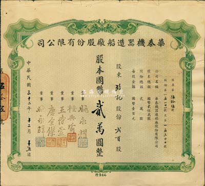 民国三十二年（1943年）华泰机器造船厂股份有限公司股票，贰百股计国币贰万圆；此股票品种属首次公开拍卖，源于该公司董事兼总经理姚永耀家族之遗存，当年发行数量亦不足100张，罕见，八成新