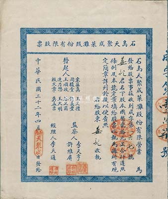 民国三十二年（1943年）石岛天聚成菜滩股份有限股票，股本国币贰拾元，背印附简章十则；山东荣成县老股票，八五成新