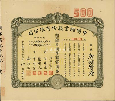 民国三十三年（1944年）中国绸业股份有限公司股票，伍佰股计国币伍仟圆，票上股东为香港国民商业储蓄银行上海分行正司理唐宝书之妻唐胡宝莲，八成新