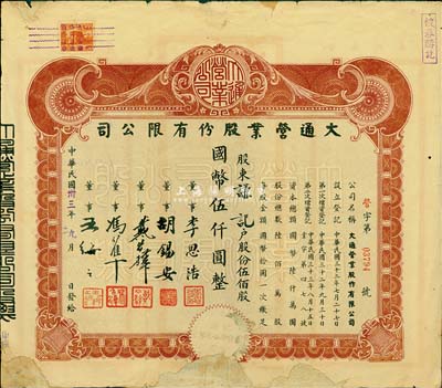 民国卅三年（1944年）大通营业股份有限公司股票，伍佰股计国币伍仟圆，票上董事李思浩（浙江慈溪人）曾任北洋政府财政总长；罗天生先生藏品，少见，边有缺损及修补，六成新