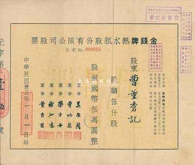民国卅三年（1944年）金钱牌热水瓶股份有限公司股票，伍仟股计国币伍万圆，八成新