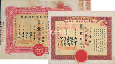 上海老股票2种，详分：1944年新新股份有限公司股票，壹百股计国币壹千圆；1945年新新实业股份有限公司股票，棕色壹百贰拾伍股计国币壹仟贰百伍拾圆(改值发行)；新新公司为老上海四大百货公司之一，解放后更名为上海市第一食品商店；八至九成新