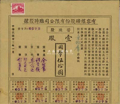 民国卅三年（1944年）有容煤矿股份有限公司临时股据，普通股壹股计国币伍拾圆，该煤矿设在安徽省休宁县；八成新