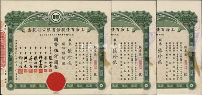 民国三十三年（1944年）上海百佳股份有限公司股票共3枚，均为伍佰股计国币伍仟圆，票上印有“豆蔻”商标，其承购股东即为票上董事长张珍侯氏，有修补，七成新