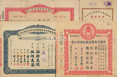 上海老股票4种，详分：1944年中华电气工业股份有限公司股款收据，伍佰股计国币伍仟元；1947年中国萃众制造股份有限公司股款临时收据，壹万股计国币拾万圆；1948年新光标准内衣染织整理厂股份有限公司股票，伍拾万股计国币伍佰万圆；1948年振华油漆股份有限公司股票，壹拾万股计国币壹佰万圆；八至九五成新，敬请预览