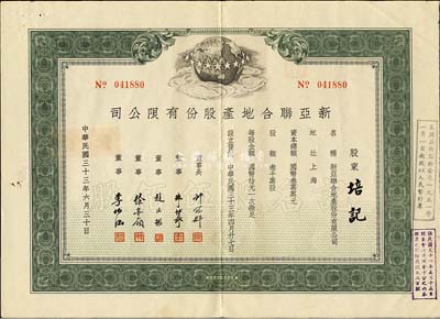 民国三十三年（1944年）新亚联合地产股份有限公司股票，绿色记名股伍佰股，八五成新
