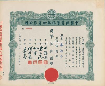 民国三十三年（1944年）中国投资管理股份有限公司股票，伍佰股计国币伍仟圆，九成新