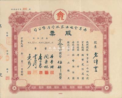 民国卅四年(1945年)南京金城酒家股份有限公司股票，壹拾股计国币伍仟圆，票上董事长唐季珊为著名南洋富商，号称“茶叶大王”，更因其相好著名影星阮玲玉之死而名噪一时；少见，八五成新