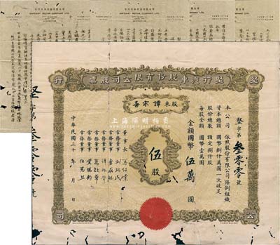 民国三十年（1945-）坚行汽车股份有限公司股票，伍股计国币伍万圆；该公司设于南京，由华侨马绍棠氏等在1945年开始筹备，另附该公司1948年《致股东书》一通5页，内中对公司之成立、资本等均有详尽之描述；华侨藏家出品，罕见且首度公开面世，有蛀孔及贴痕，六五成新
