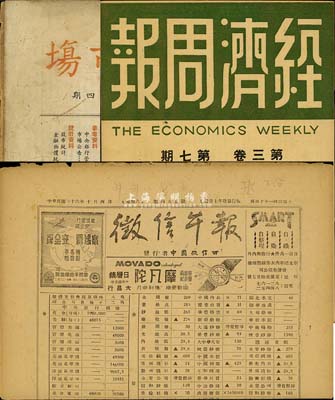 民国时期证券、经济类书刊等3件，详分：1946年《经济周刊》第三卷·第七期；1947年《征信午报》，上印股票行情等；1947年上海证券交易所调查研究处编印《证券市场》第三卷·第四期；各书对研究民国股票史料颇有裨益，保存尚佳，敬请预览