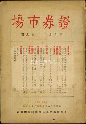 民国三十六年（1947年）上海证券交易所调查研究处编印《证券市场》（第三卷·第三期）杂志1册，内中资料对研究老股票颇有裨益，七五成新